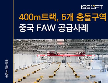 400m 트랙, 5개 충돌 구역. 중국 FAW의 첨단 충돌시험 시설 소개 /MESSRING/메스링