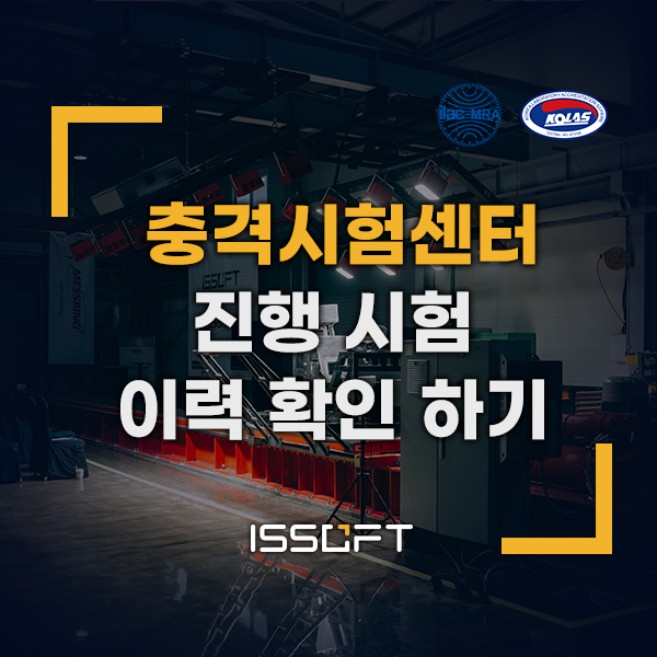 이즈소프트 자동차부품 충격시험 수행 사례 | 배터리·안전벨트·eCall·SSD