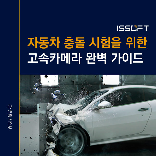 PHANTOM 자동차 충돌시험 고속카메라