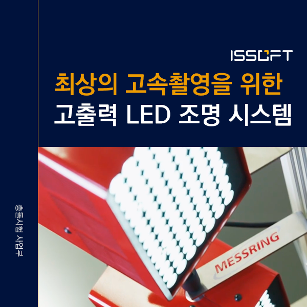 MESSRING 충돌시험 고휘도 LED 조명 시스템
